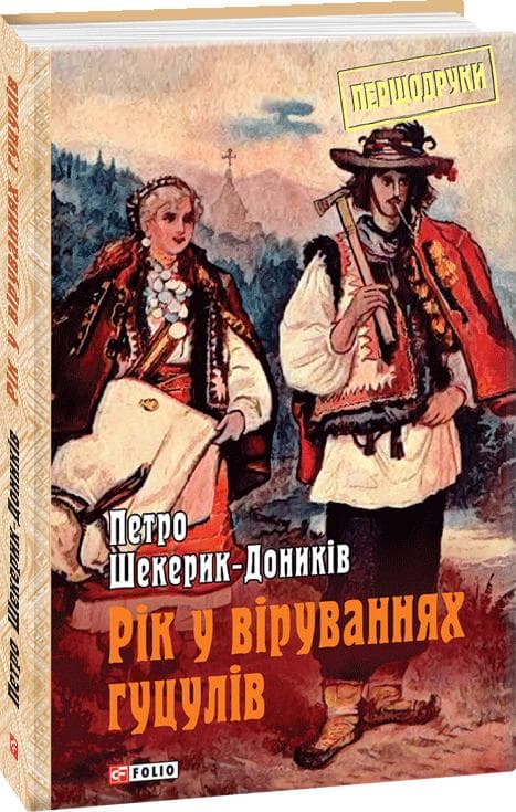 Рік у віруваннях гуцулів