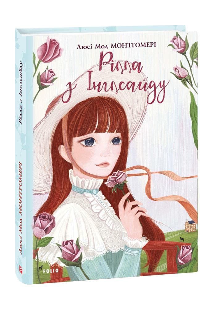 Рілла з Інглсайду