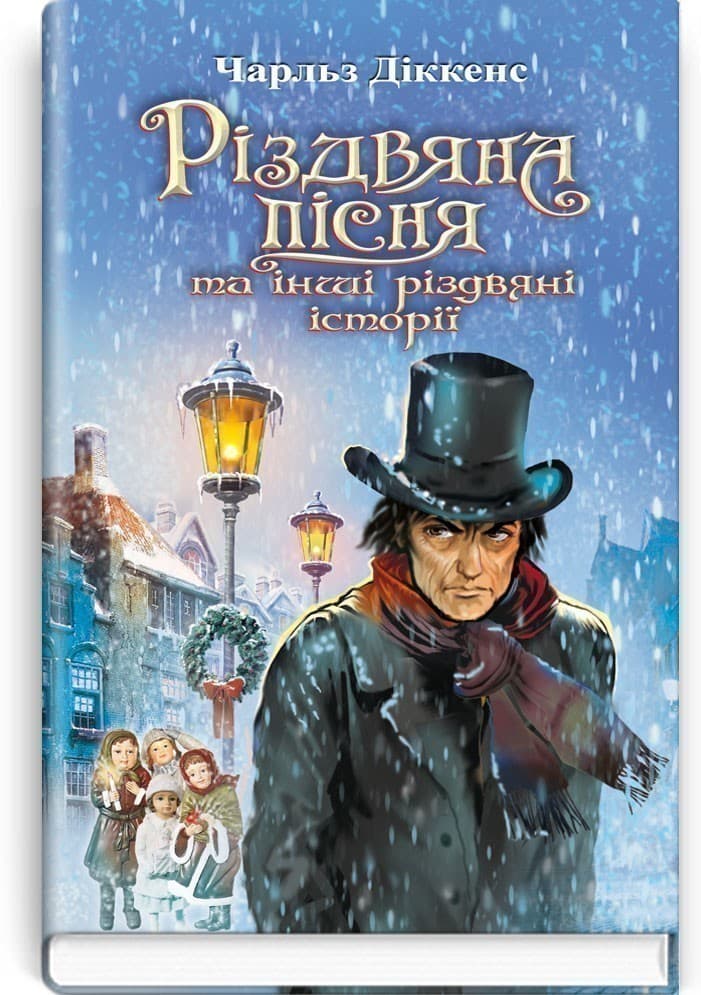 Різдвяна пісня в прозі, або Різдвяне оповідання з привидами. Новорічні дзвони. Цвіркун домашнього вогнища