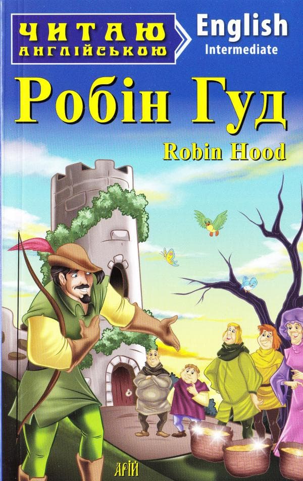 Робін Гуд