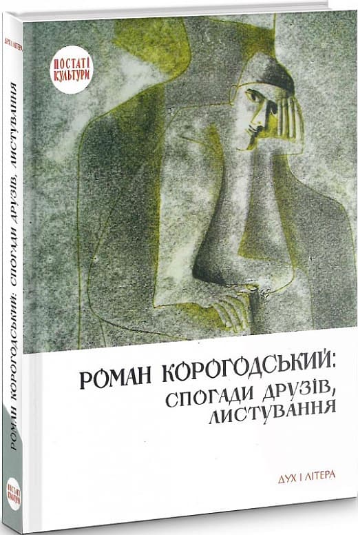 Роман Корогодський: спогади друзів, листування