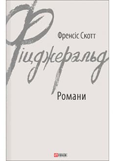 Романи. Фіцджеральд Ф.