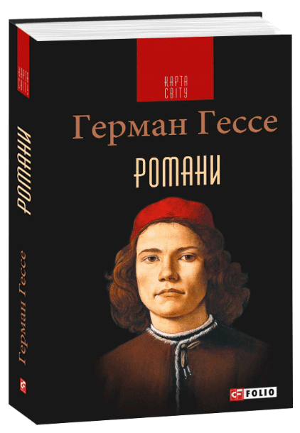 Романи. Гессе Г.