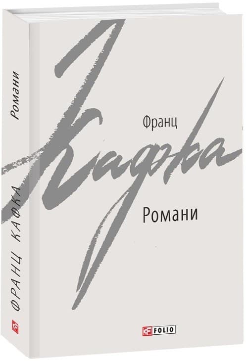 Романи. Кафка Ф.
