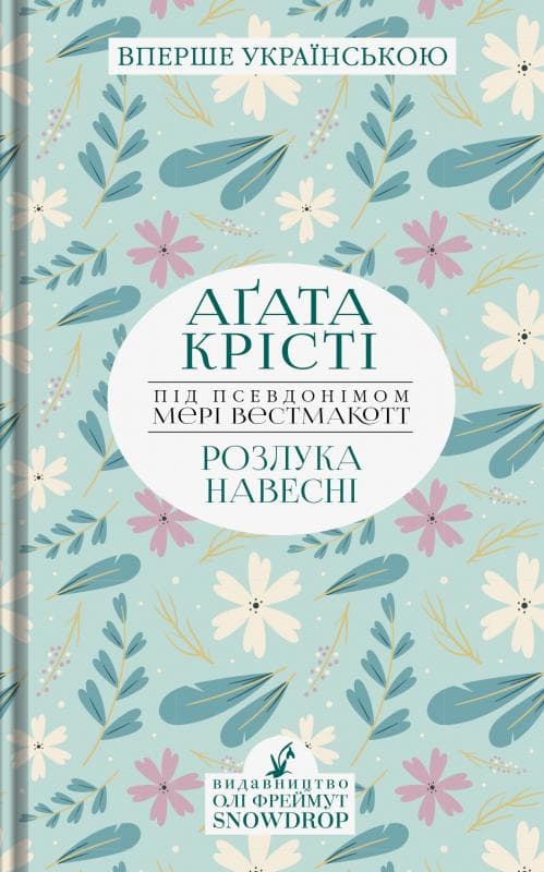 Розлука навесні