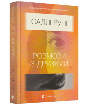 Розмови з друзями