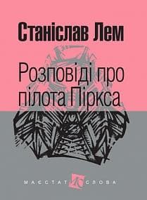 Розповіді про пілота Піркса