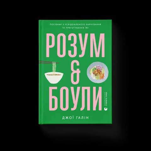 Розум & боули