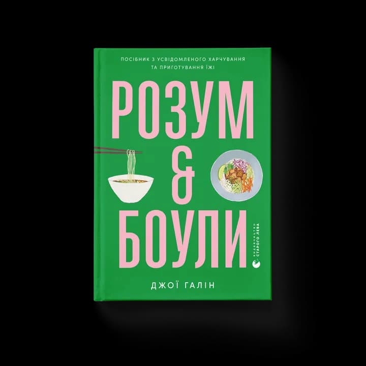 Розум & боули