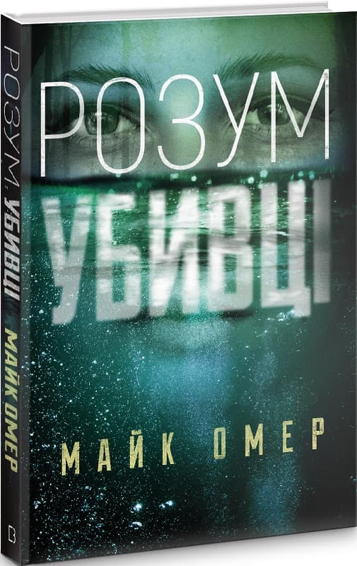 Розум убивці