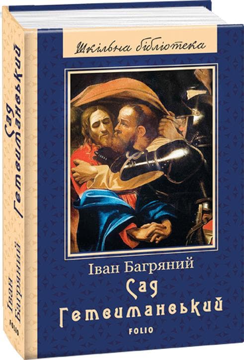 Сад Гетсиманський