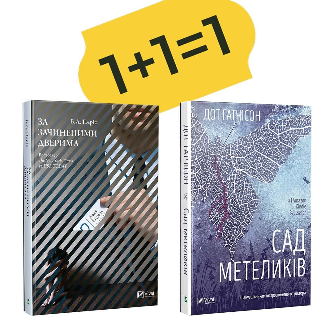 Сад метеликів + За зачиненими дверима