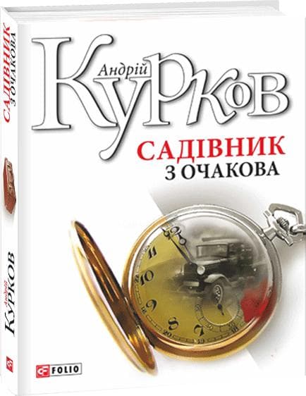 Садівник з Очакова