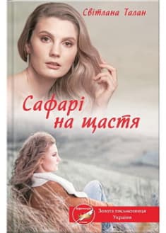 Сафарі на щастя