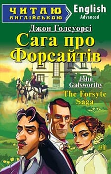 Сага про Форсайтів