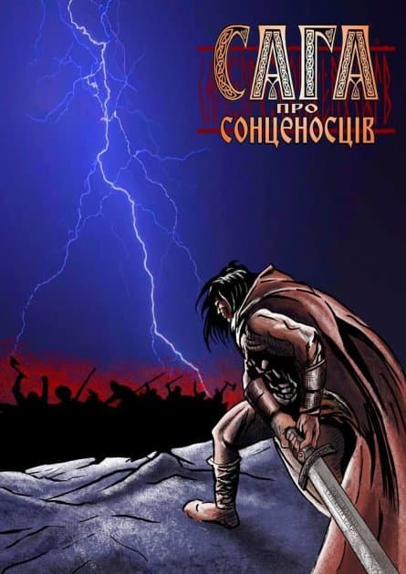 Сага про сонценосців Частина 1