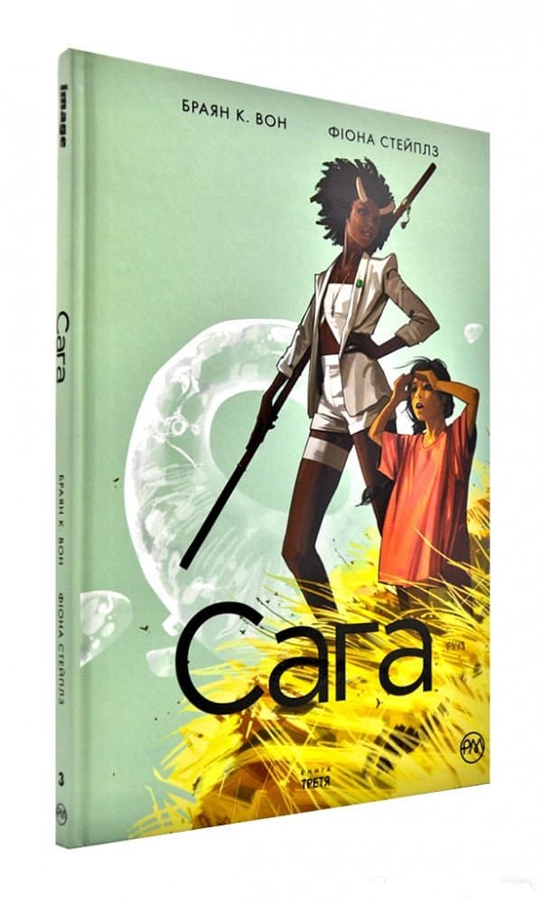 Сага. Книга 3