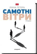 САМОТНІ ВІТРИ