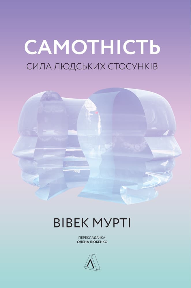 Самотність. Сила людських стосунків