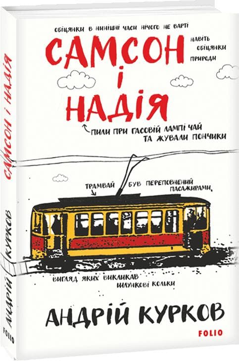 Самсон і Надія