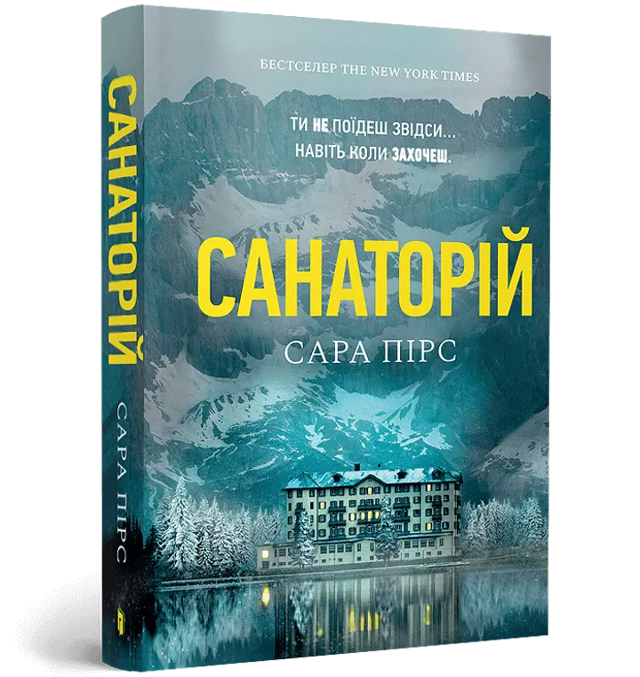 Санаторій (paperback)