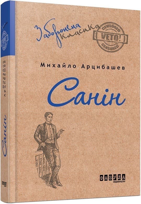 Санін