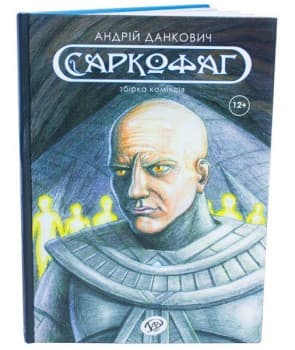 Саркофаг