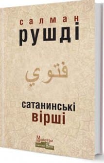 Сатанинські вірші