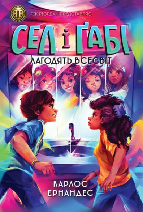 Сел і Ґабі лагодять всесвіт (Сел і Ґабі #2)