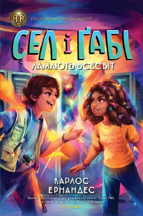 Сел і Ґабі ламають всесвіт (Сел і Ґабі #1)