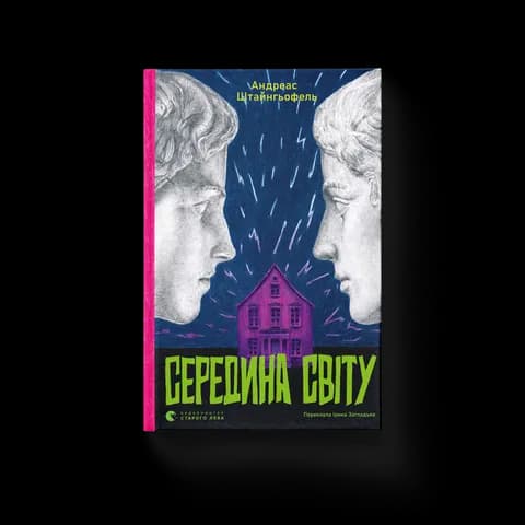 Середина світу