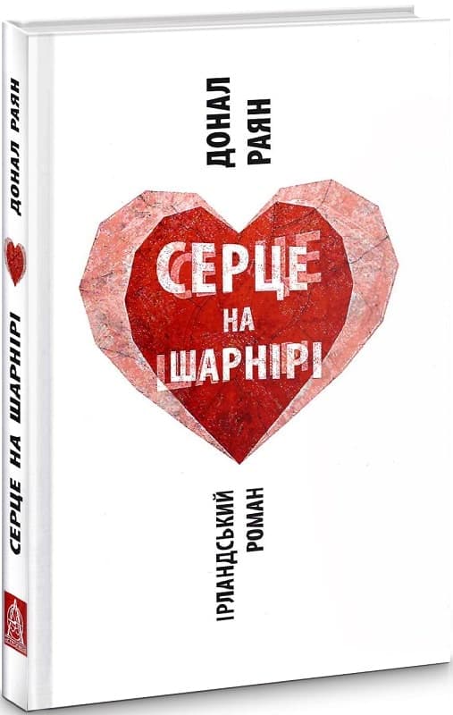 Серце на шарнірі