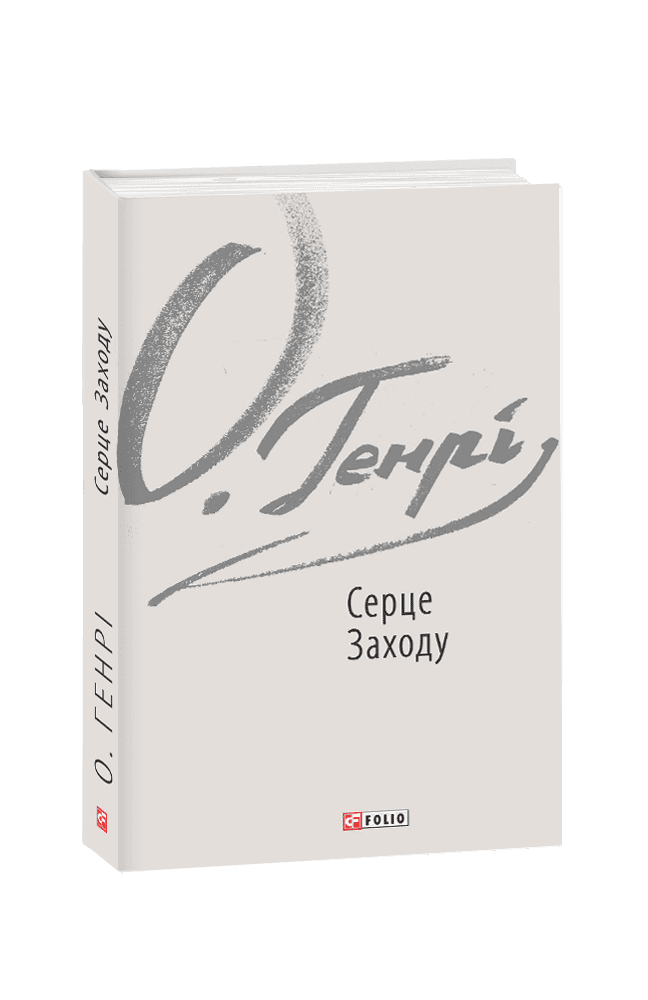 Серце Заходу