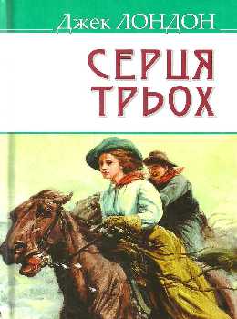 Серця трьох.