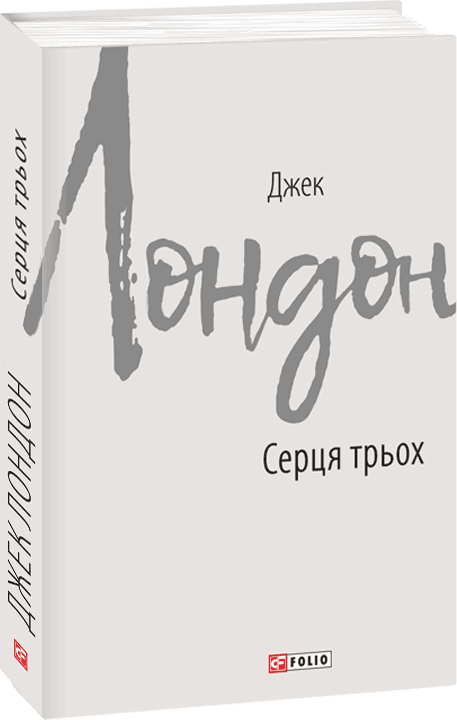 Серця трьох