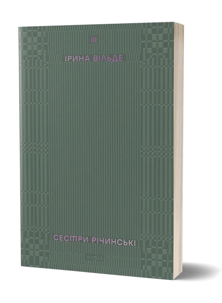 Сестри Річинські. Том 3