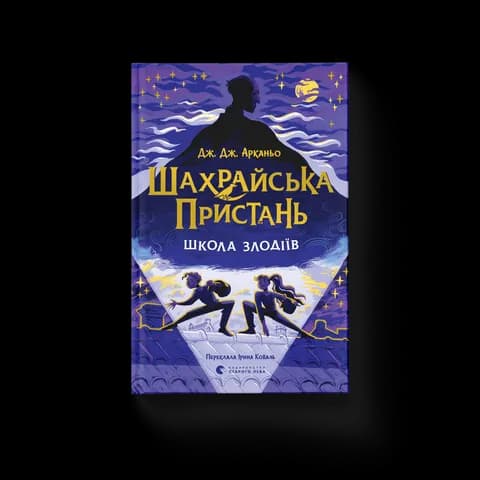 Шахрайська пристань. Школа злодіїв. Книга 1