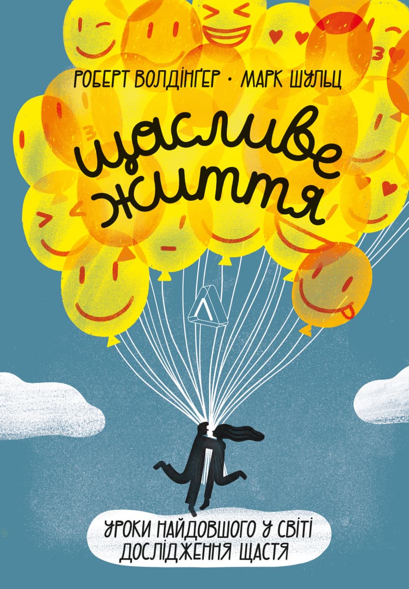 Щасливе життя. Уроки найдовшого в світі дослідження щастя