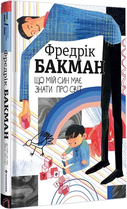 Що мій син має знати про світ