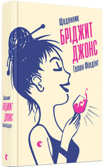 Щоденник Бріджит Джонс