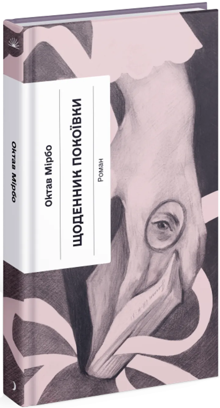 Щоденник покоївки