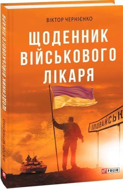Щоденник військового лікаря