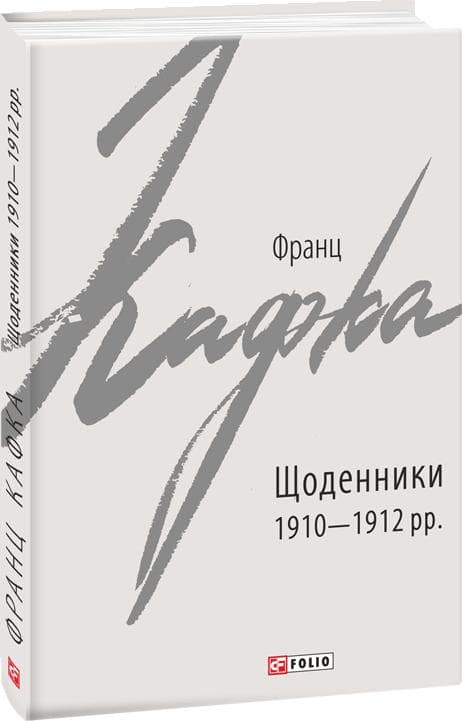 Щоденники 1910-1912 рр.