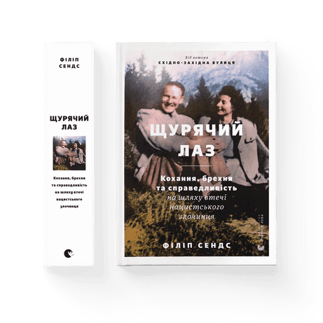 Щурячий лаз. Кохання, брехня та справедливість на шляху втечі нацистського злочинця