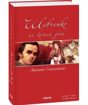 Шевченко на кожен день: з Яніною Соколовою