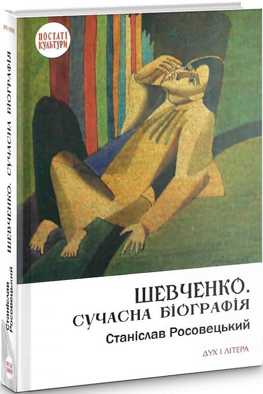 Шевченко. Сучасна біографія
