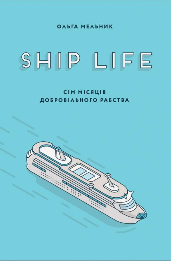 Ship life Сім місяців добровільного рабства
