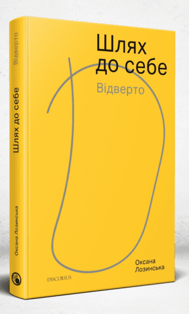 Шлях до себе. Відверто