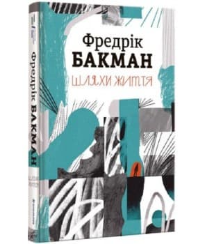 Шляхи життя