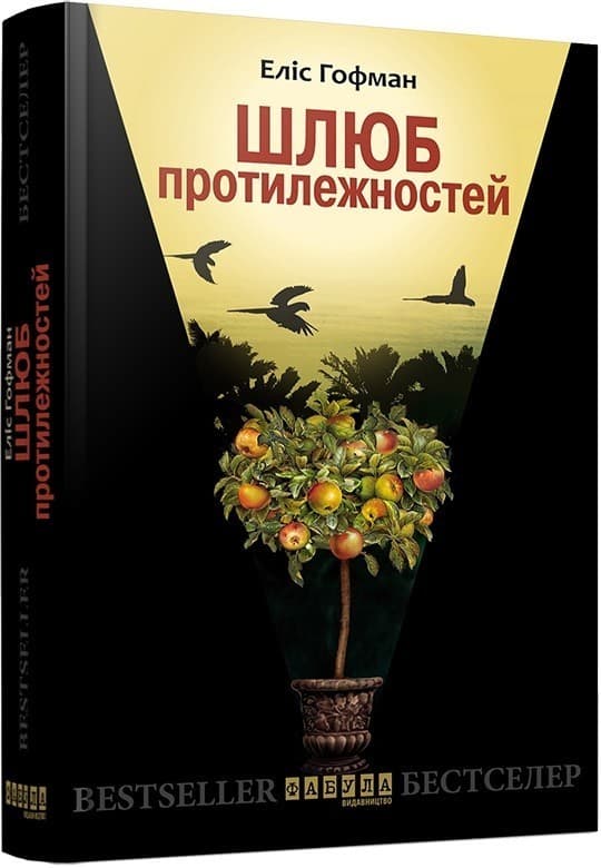 Шлюб протилежностей